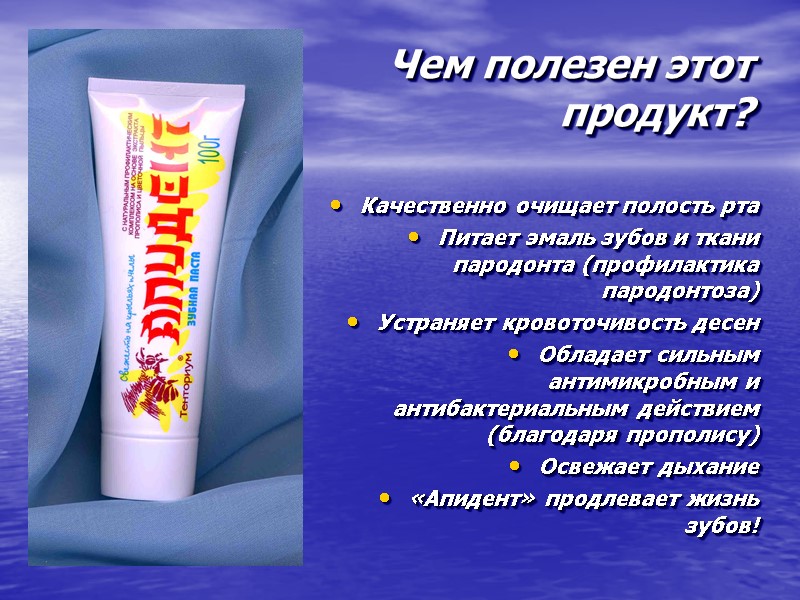 Чем полезен этот продукт? Качественно очищает полость рта Питает эмаль зубов и ткани пародонта